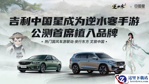 《逆水寒》手游首创元宇宙广告模式，吉利中国星成为首席植入品牌