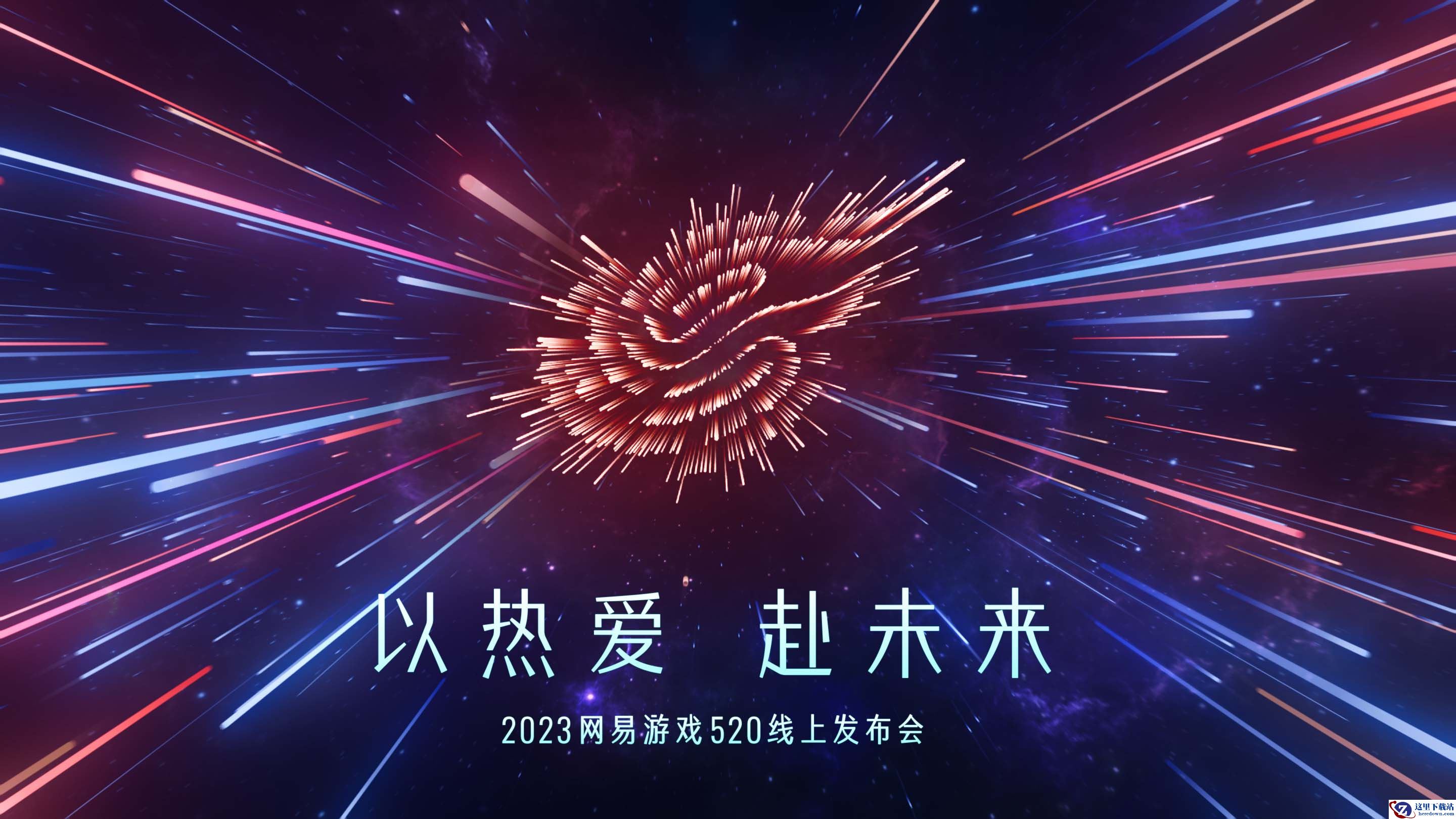 网易游戏520：超40款产品以热爱赴未来