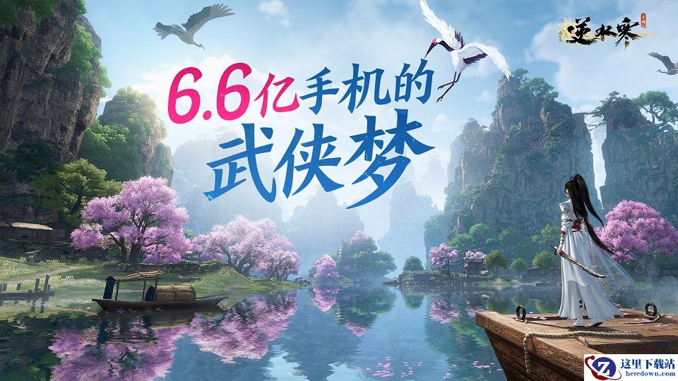 逆水寒手游本周五开启二测，宣称要“实现6.6亿手机的武侠梦”