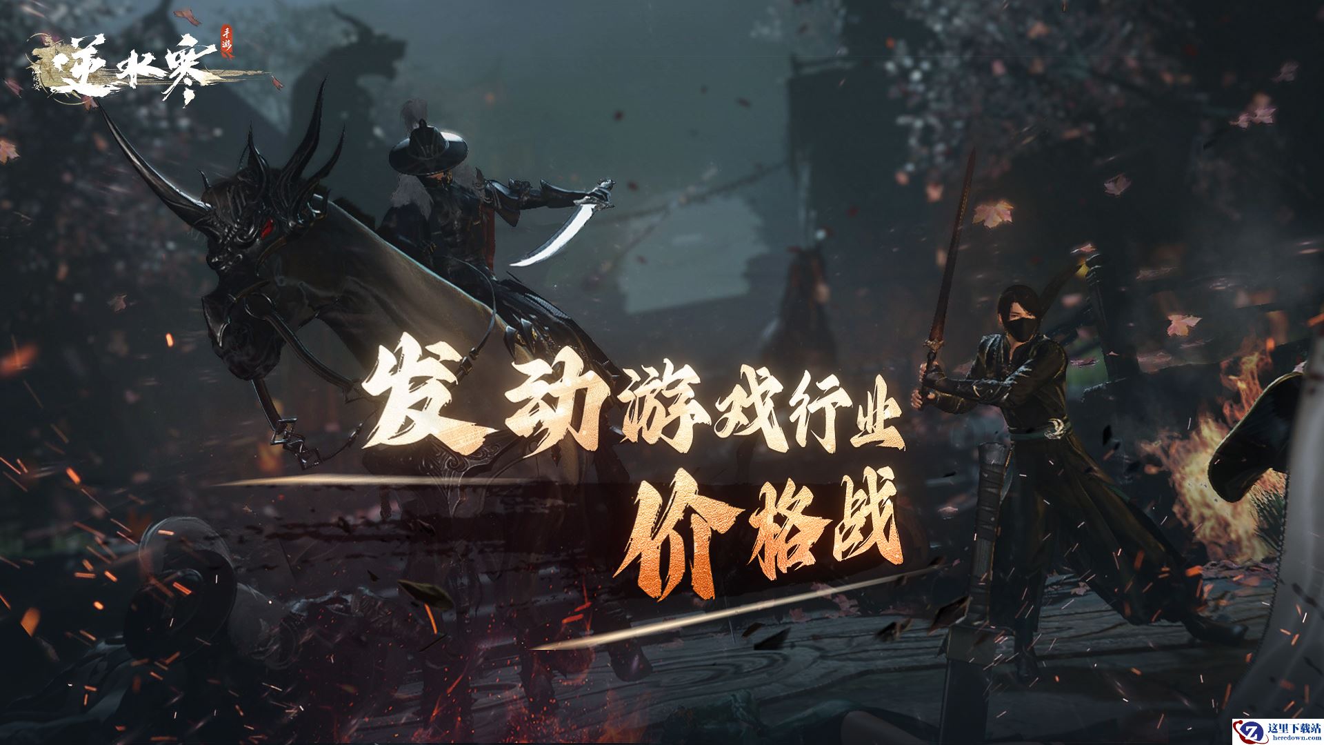逆水寒手游高调官宣打价格战，外观售价门槛暴降