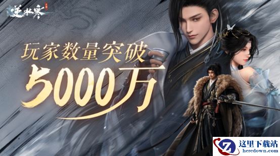 真改写中国MMO历史了！网易财报：逆水寒手游六元外观销量破亿件