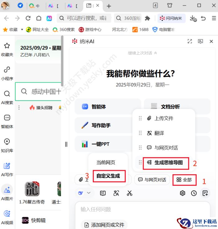 如何在360安全浏览器中用《问问纳米》一键生成思维导图