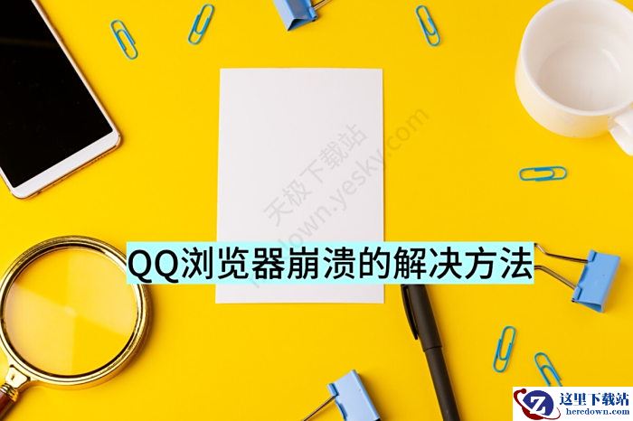 QQ浏览器崩溃的解决方法分享