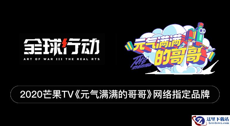 《全球行动》联动《元气满满的哥哥》