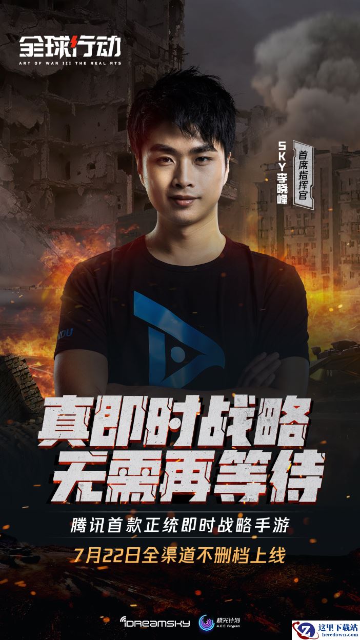 “中国电竞第一人”SKY李晓峰担任《全球行动》首席指挥官