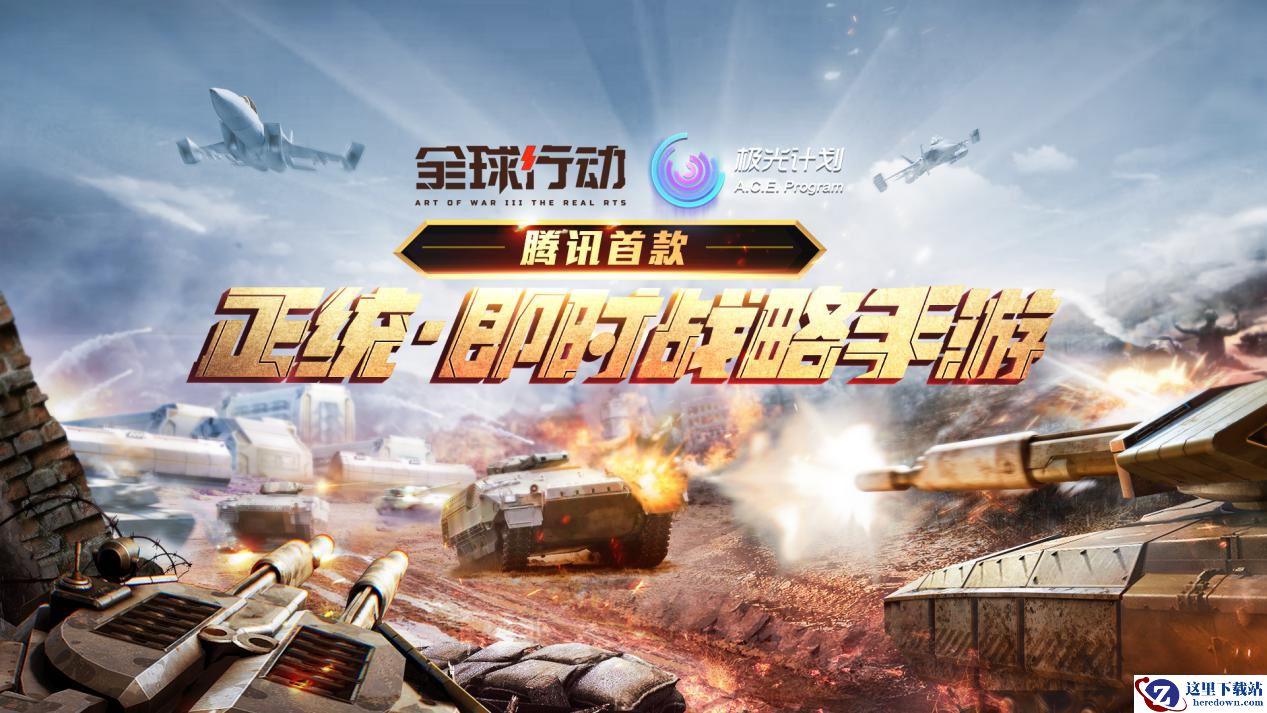 官宣！《全球行动》手游7月22日不删档上线