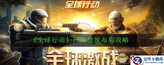 《全球行动》开局建筑布局攻略