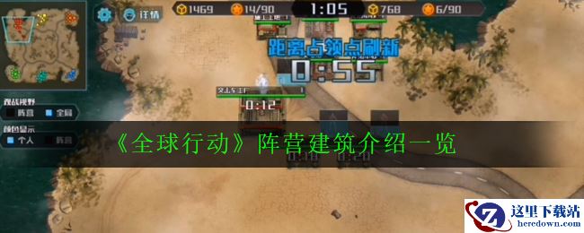 《全球行动》阵营建筑介绍一览