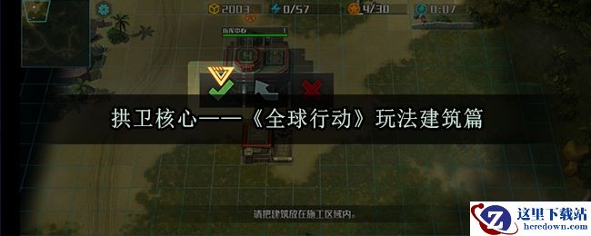 拱卫核心——《全球行动》玩法建筑篇