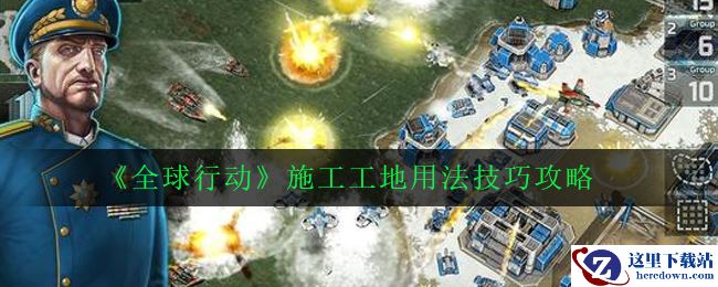 《全球行动》施工工地用法技巧攻略