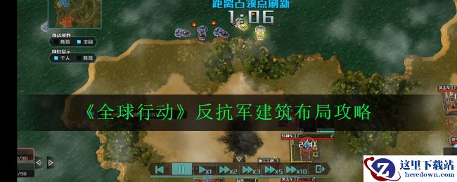 《全球行动》反抗军建筑布局攻略