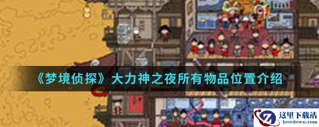 《梦境侦探》大力神之夜所有物品位置介绍
