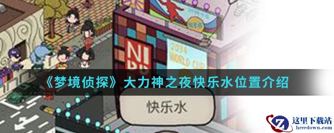 《梦境侦探》大力神之夜快乐水位置介绍
