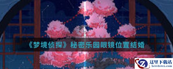 《梦境侦探》秘密乐园眼镜位置介绍