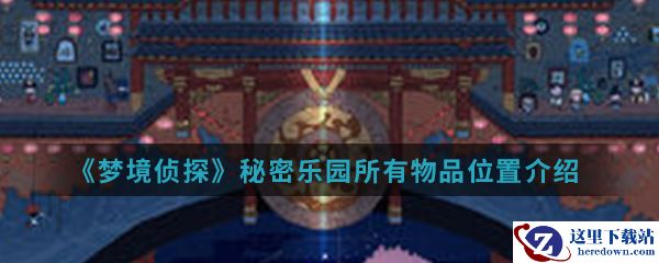 《梦境侦探》秘密乐园所有物品位置介绍