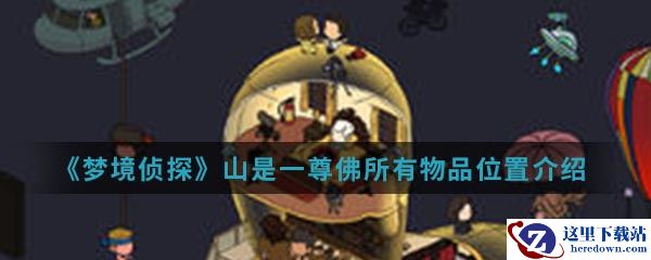 《梦境侦探》山是一尊佛所有物品位置介绍