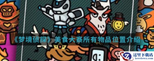 《梦境侦探》美食大赛所有物品位置介绍