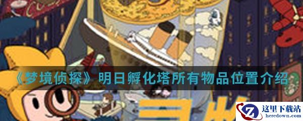 《梦境侦探》明日孵化塔所有物品位置介绍