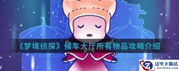 《梦境侦探》候车大厅所有物品攻略位置介绍