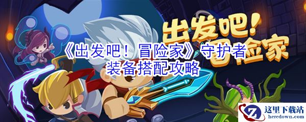 《出发吧！冒险家》守护者装备搭配攻略