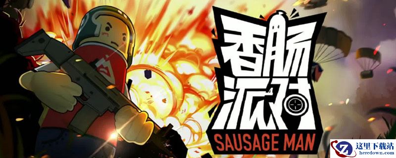 香肠派对是手游还是端游