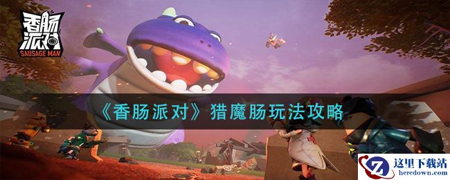 《香肠派对》猎魔肠玩法攻略