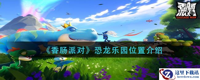 《香肠派对》恐龙乐园位置介绍