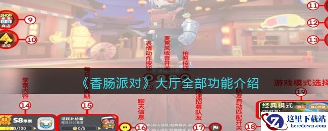 《香肠派对》大厅全部功能介绍