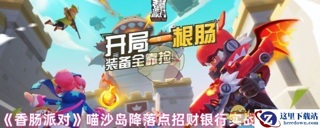 《香肠派对》喵沙岛降落点招财银行实战打法攻略