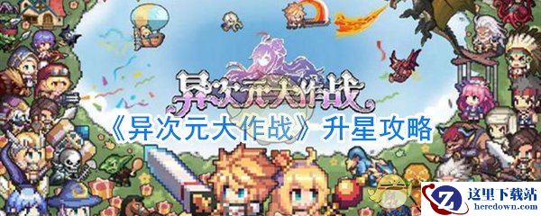 《异次元大作战》升星攻略