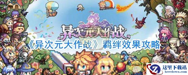 《异次元大作战》羁绊效果攻略