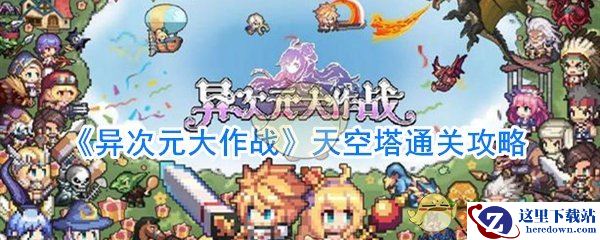 《异次元大作战》天空塔通关攻略