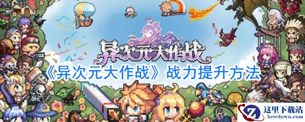 《异次元大作战》战力提升方法