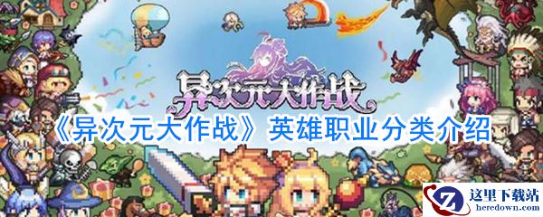 《异次元大作战》英雄职业分类介绍
