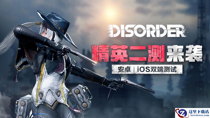 无序战争射击 《Disorder》双端测试即将开启