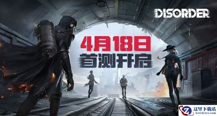 《Disorder》首测今日开启，近未来战争出体验！