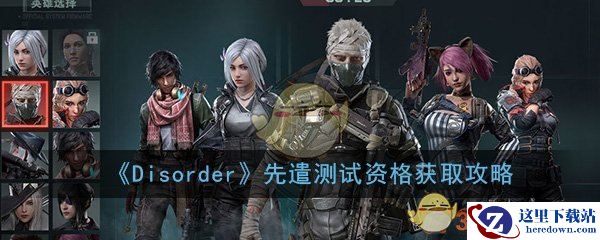 《Disorder》先遣测试资格获取攻略