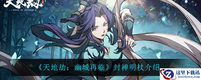 《天地劫：幽城再临》封禅明杖介绍