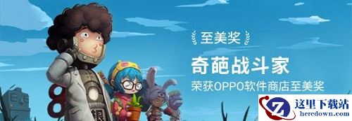 《奇葩战斗家》荣获软件商店至美奖，一起做回那个快乐的熊孩子吧！