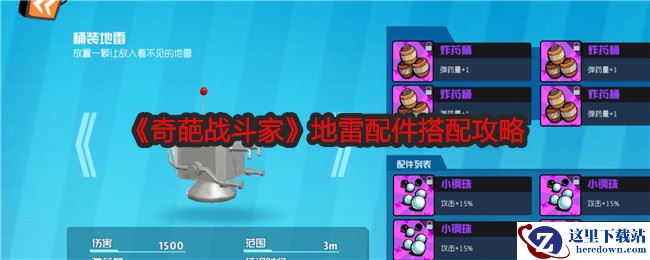 《奇葩战斗家》地雷配件搭配攻略