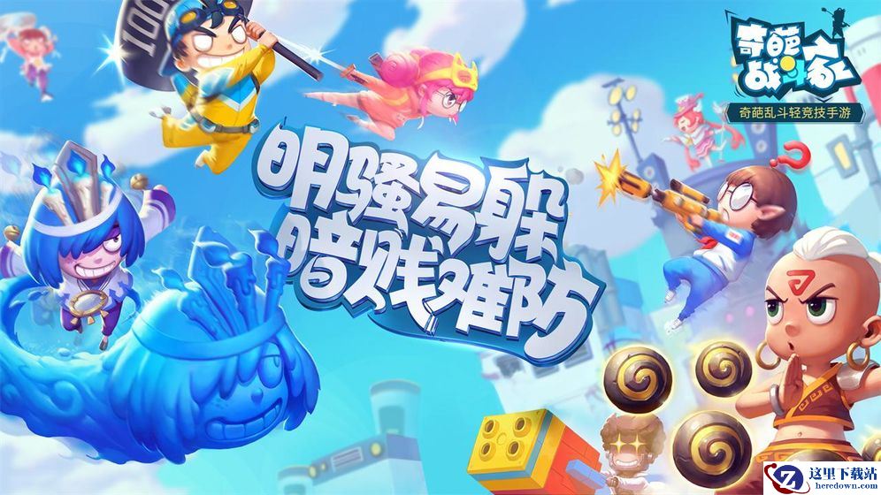 《奇葩战斗家》手游下载地址介绍