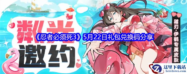 《忍者必须死3》5月22日礼包兑换码分享