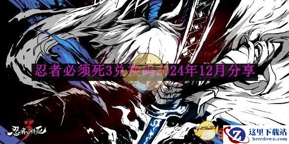 《忍者必须死3》兑换码2024年12月分享
