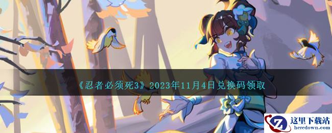 《忍者必须死3》2023年11月4日兑换码领取