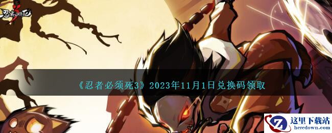 《忍者必须死3》2023年11月1日兑换码领取