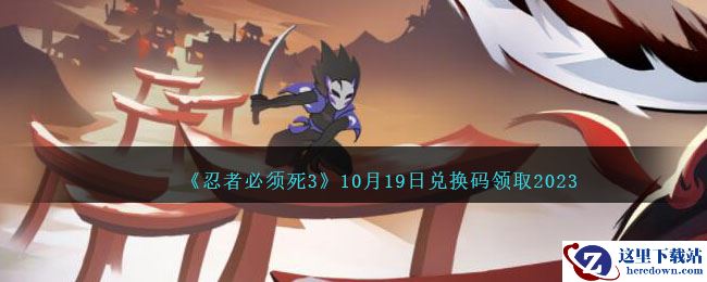 《忍者必须死3》10月19日兑换码领取2023