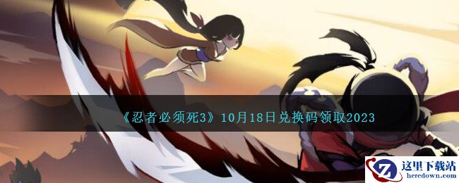 《忍者必须死3》10月18日兑换码领取2023