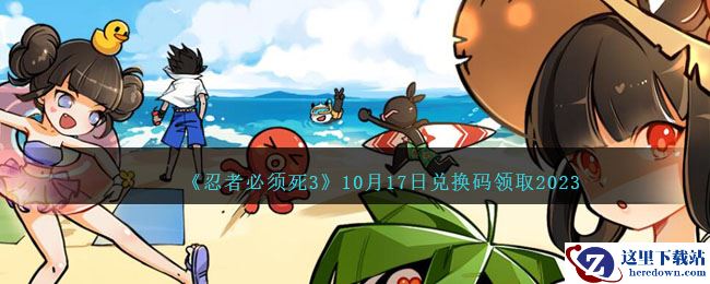 《忍者必须死3》10月17日兑换码领取2023