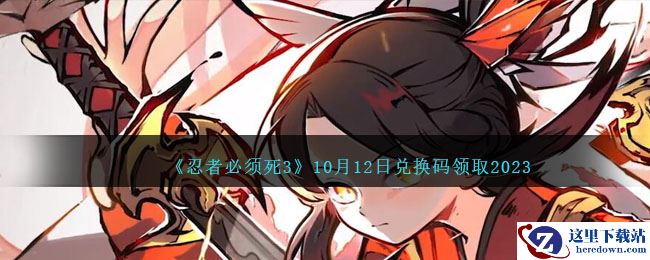《忍者必须死3》10月12日兑换码领取2023