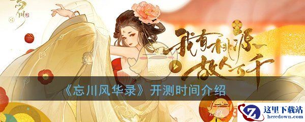 《忘川风华录》手游开测时间介绍